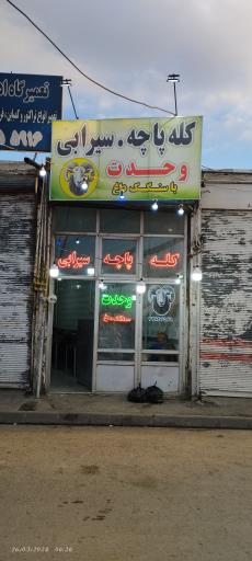 کله پزی وحدت 