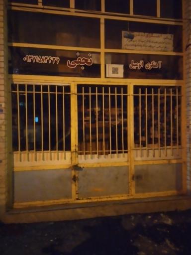 عکس آهنگری اتومبیل نجفی