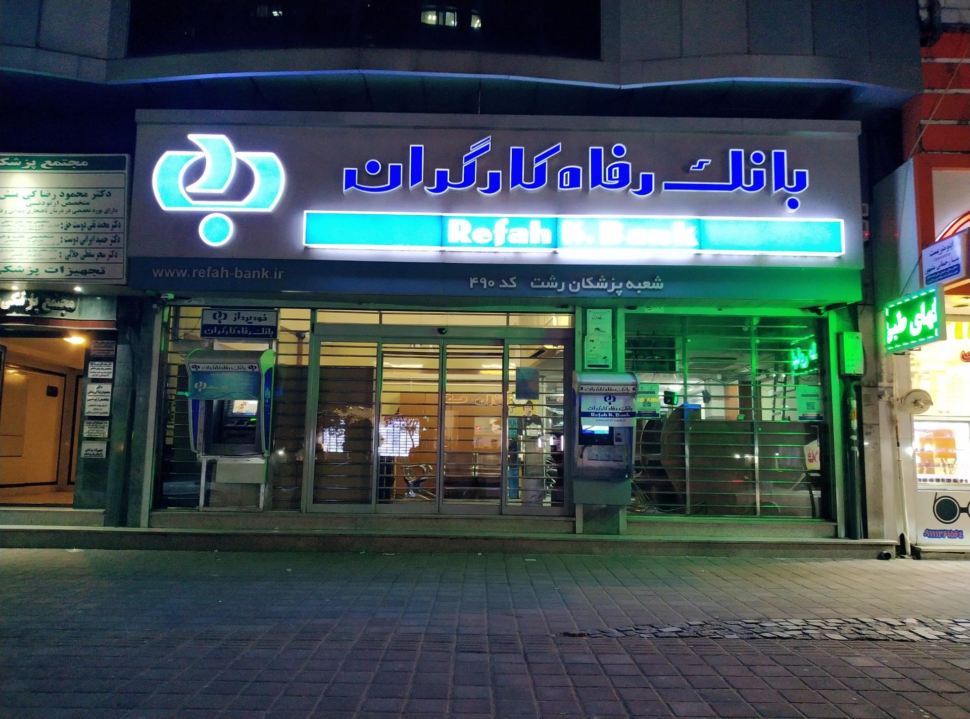 عکس بانک رفاه کارگران شعبه باقرآباد