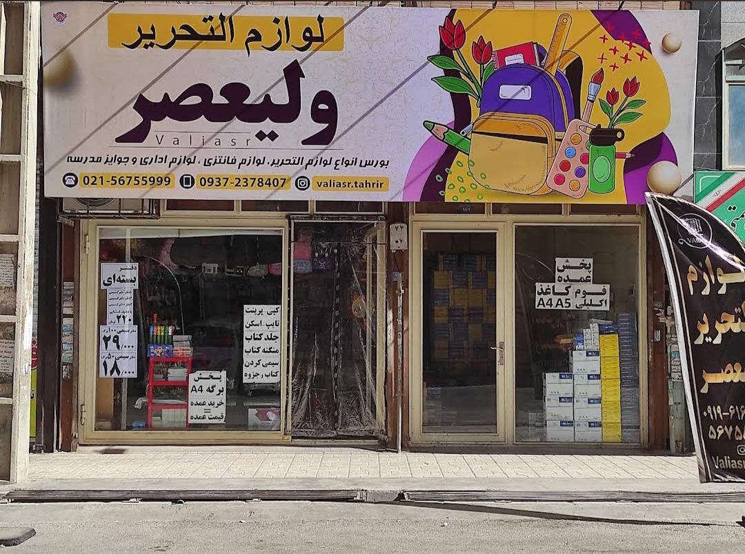 عکس لوازم التحریر ولیعصر