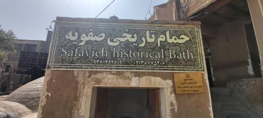 عکس حمام صفویه
