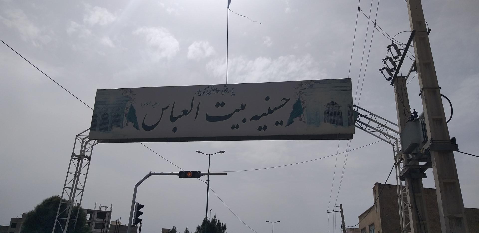 عکس حسینیه بیت العباس