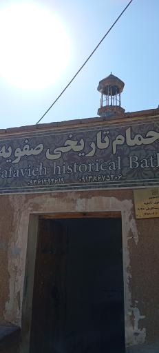 عکس حمام صفویه