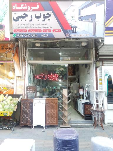 عکس فروشگاه چوب رجبی