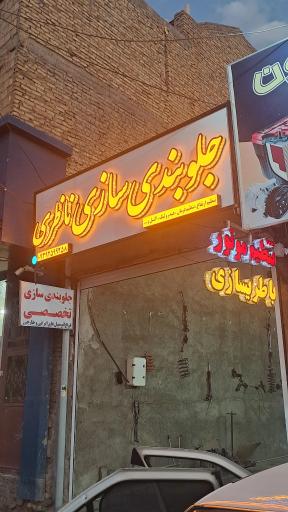 عکس جلوبندی سازی ناظری