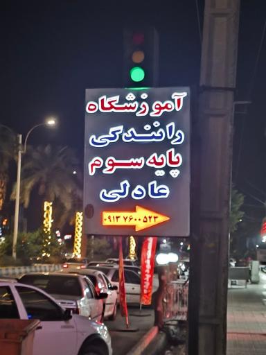 عکس آموزشگاه رانندگی پایه سوم عادلی 