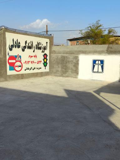 آموزشگاه رانندگی پایه سوم عادلی 