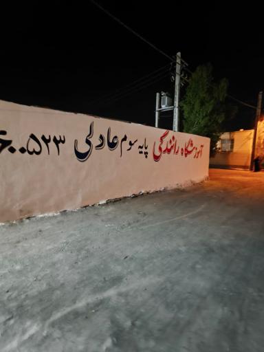 عکس آموزشگاه رانندگی پایه سوم عادلی 