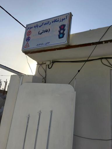 عکس آموزشگاه رانندگی پایه سوم عادلی 