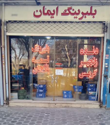 عکس بلبرینگ ایمان