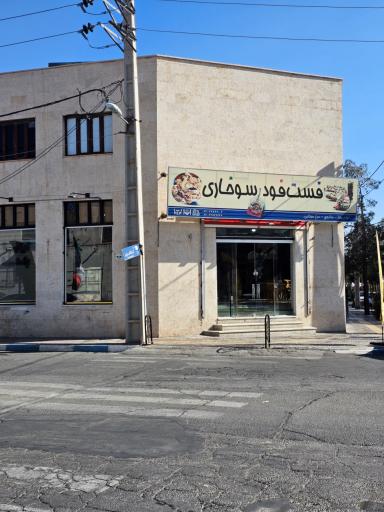 عکس فست فود سوخاری