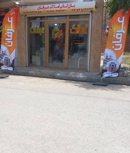 عکس مشاور املاک عرفان