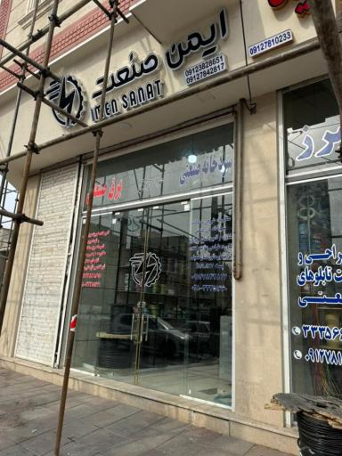 عکس ایمن صنعت 