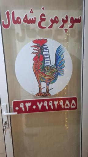 عکس سوپر مرغ شه مال