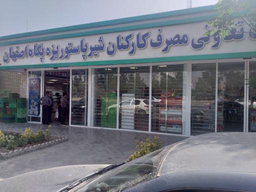 عکس شرکت تعاونی مصرف کارکنان شیر پاستوریزه پگاه اصفهان 
