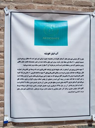 عکس آب انبار افوشته 