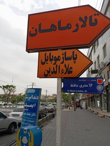 عکس تالار ماهان