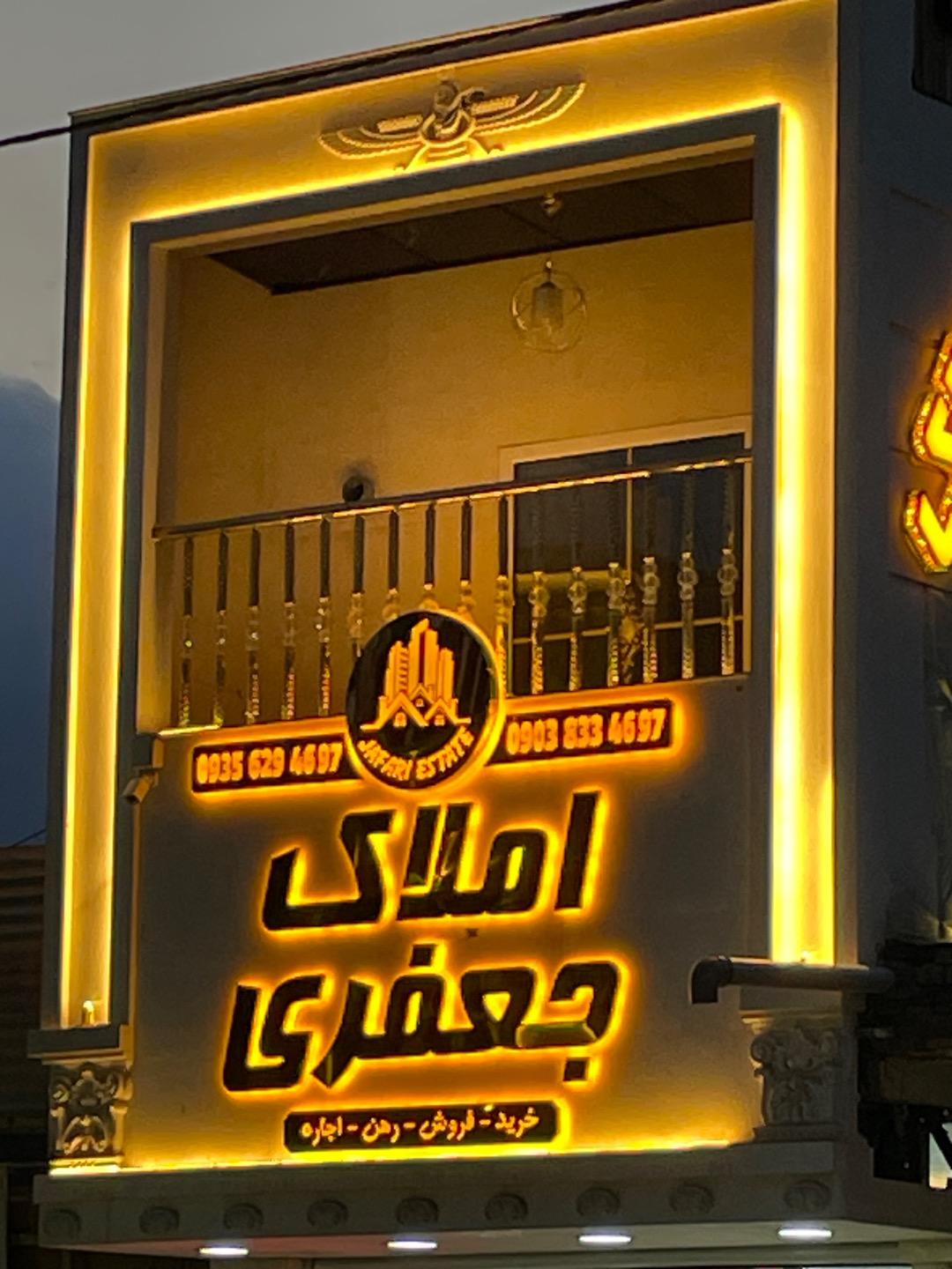 عکس کارگزاری املاک جعفری