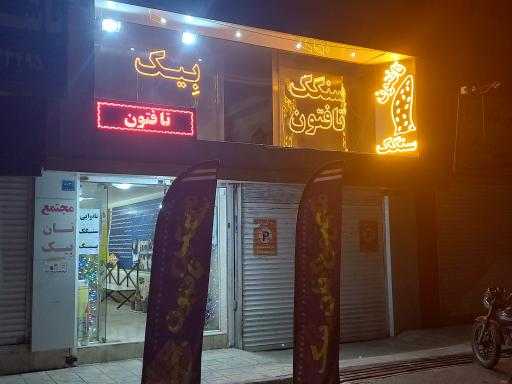 عکس مجتمع نان بِیک