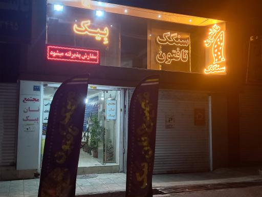 عکس مجتمع نان بِیک