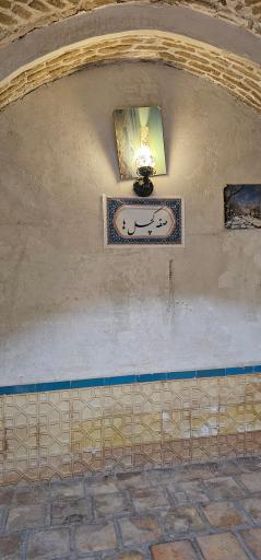 عکس حمام صفویه