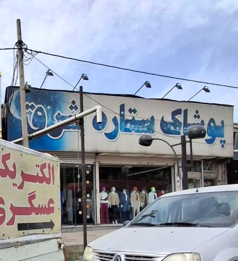 عکس پوشاک ستاره شرق