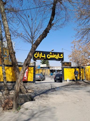 عکس کارواش باران