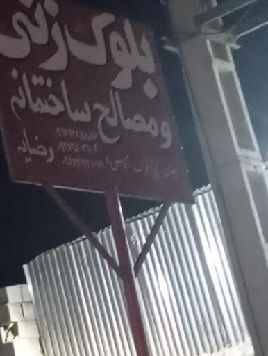 عکس بلوک زنی و مصالح ساختمانی رضایی