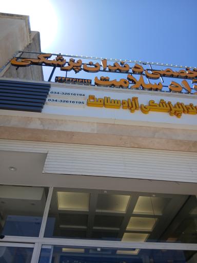 عکس کلینیک دندانپزشکی آراد