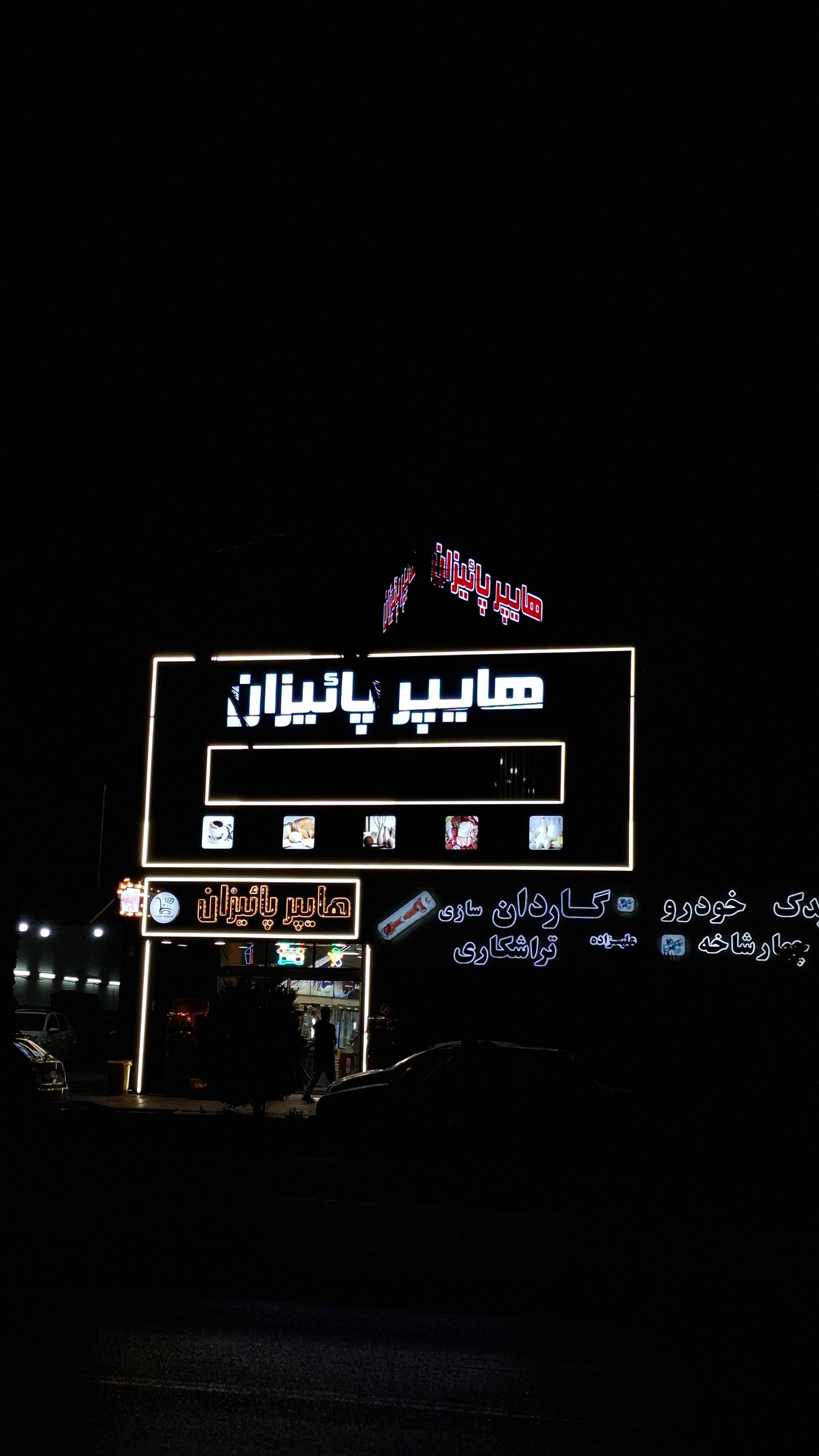 عکس هایپرمارکت پائیزان