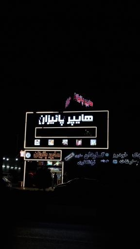 عکس هایپرمارکت پائیزان