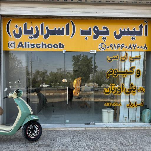 عکس آلیس چوب اسراریان تولیدی درب وکیوم و رنگ پلی اورتان