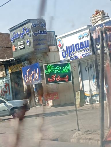 عکس اورجینال یدک