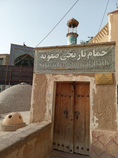 عکس حمام صفویه