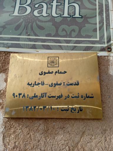 عکس حمام صفویه