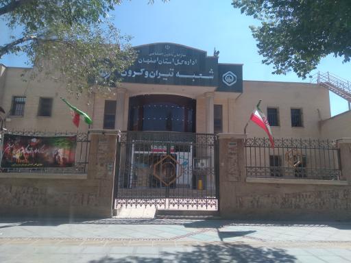 عکس شعبه تامین اجتماعی تیران 