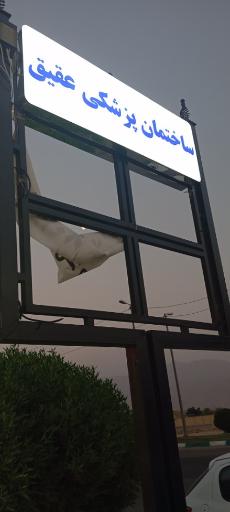 عکس ساختمان پزشکی عقیق