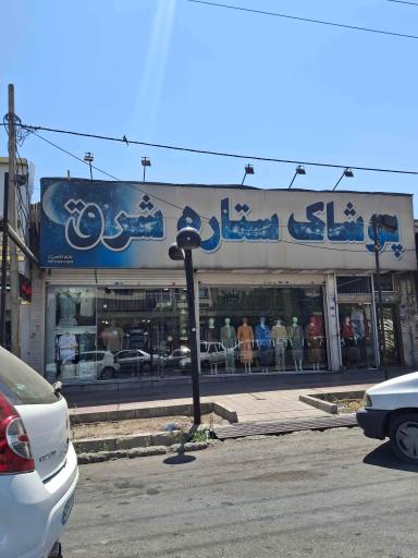 پوشاک ستاره شرق