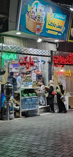 عکس سوپر مارکت مستر مارکت 