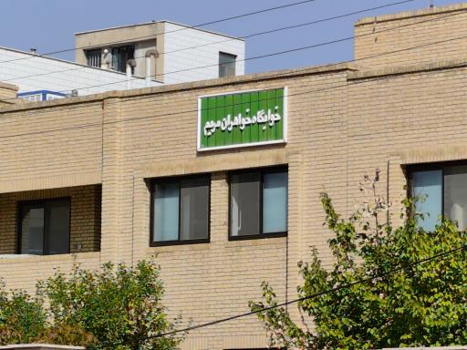 خوابگاه دخترانه مریم