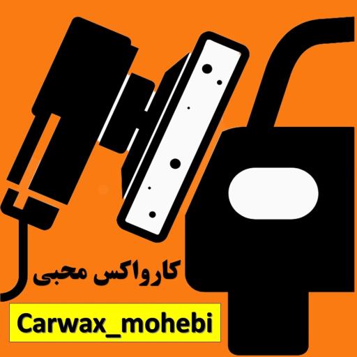 عکس کارواکس محبی