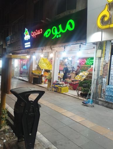 عکس میوه سبزی