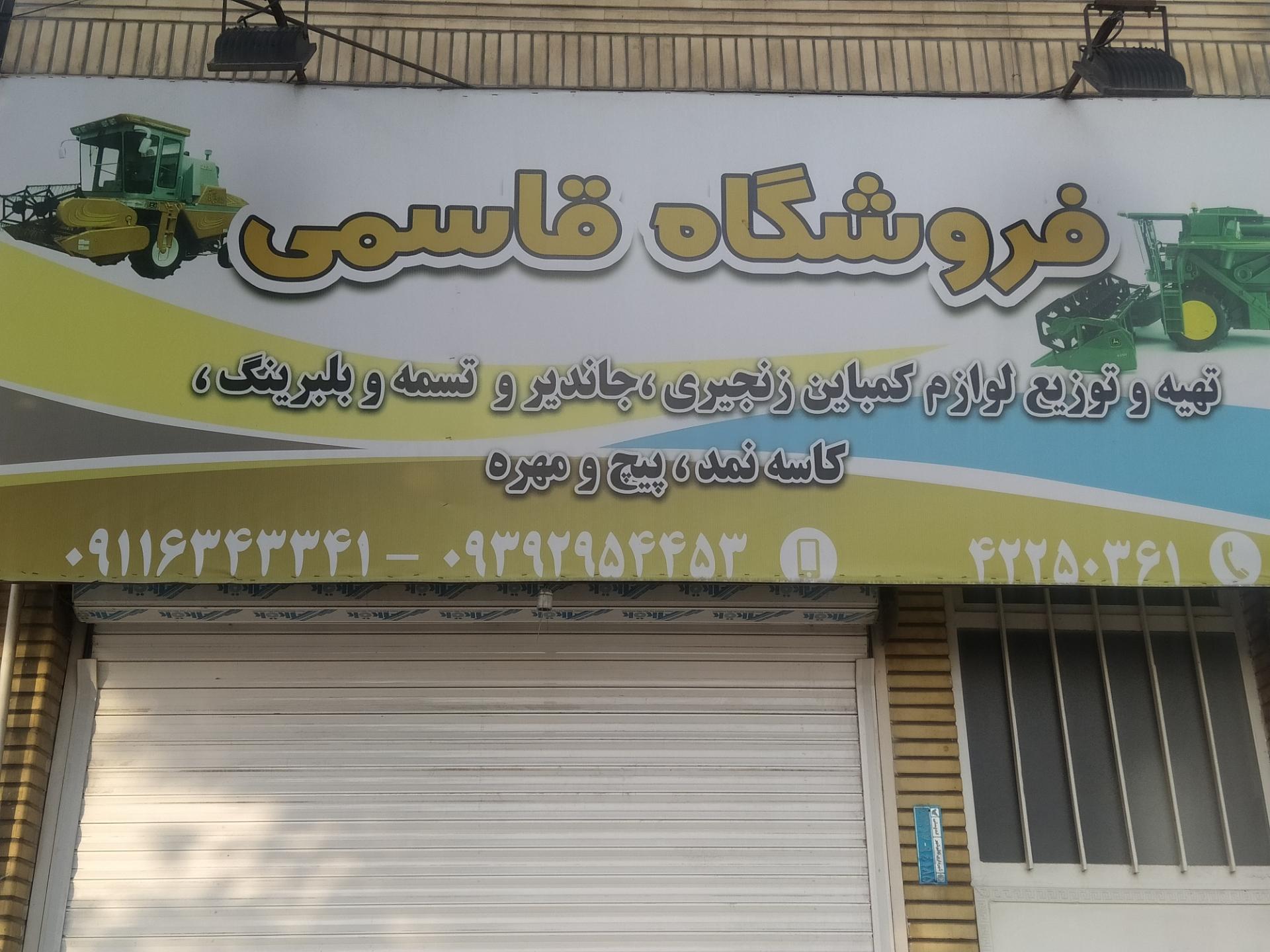 عکس فروشگاه قاسمی (لوازم کمباین و ماشین آلات کشاورزی)