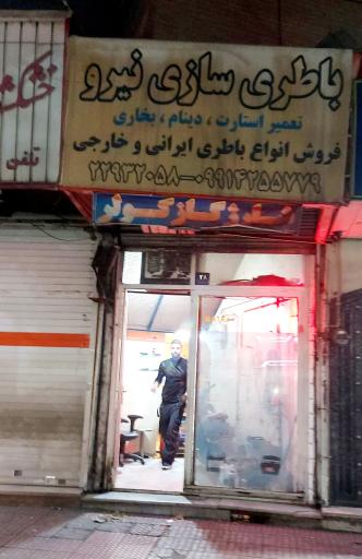 عکس باتری سازی نیرو