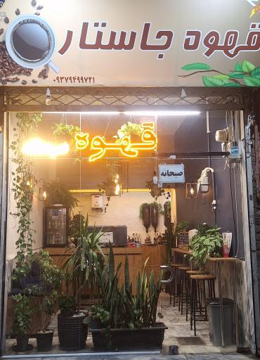 عکس قهوه فروشی و کافی شاپ جاستار 