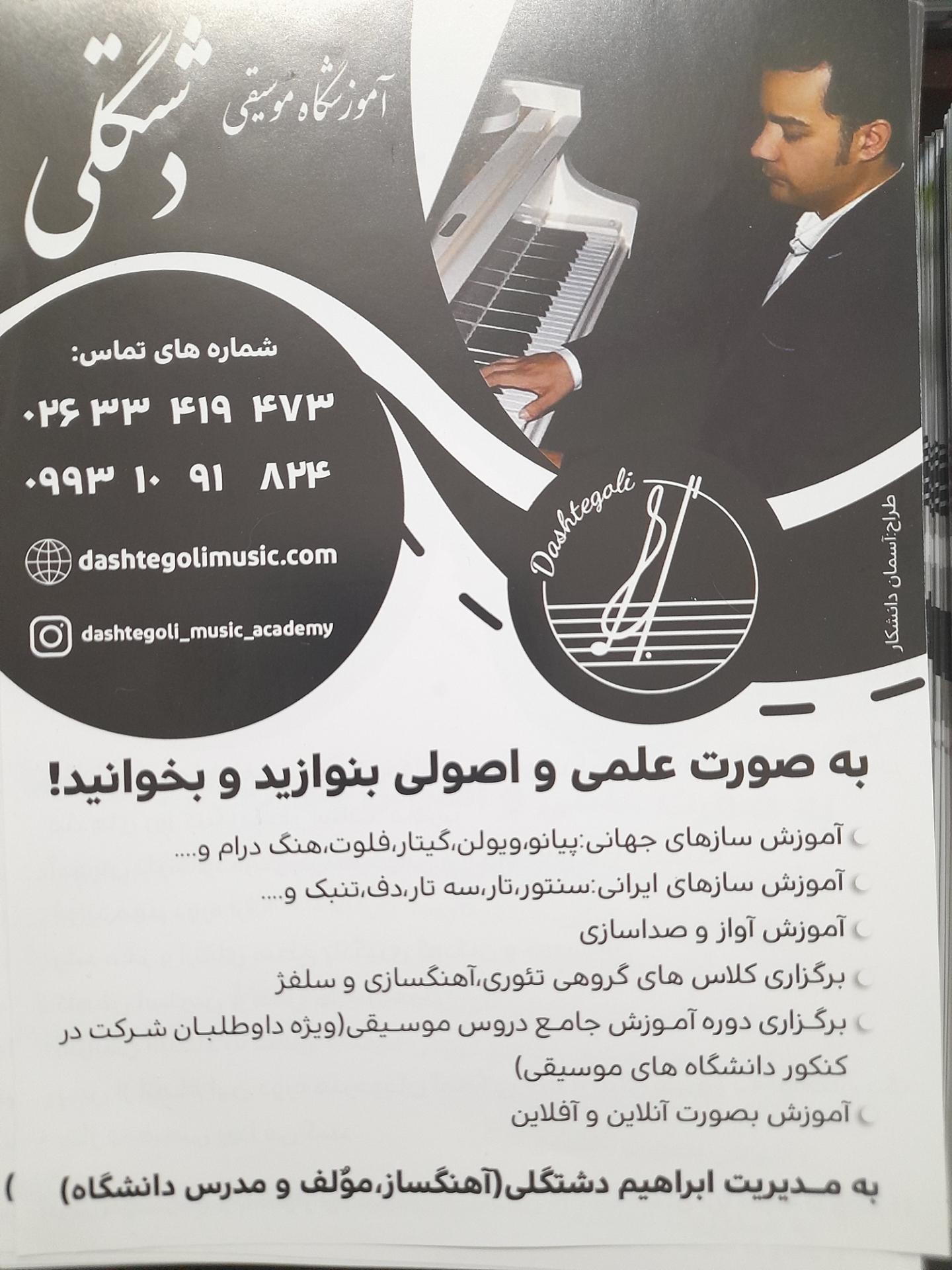 عکس آموزشگاه موسیقی دشتگلی