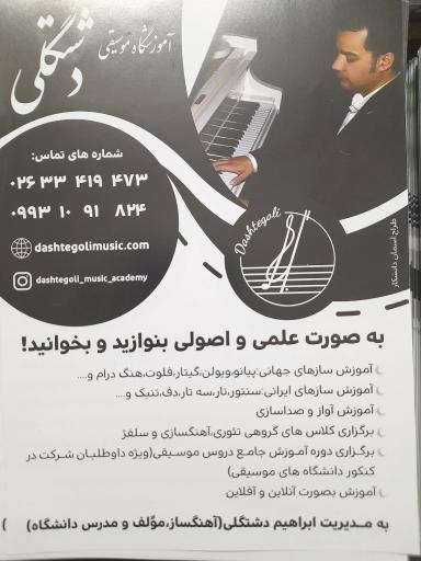 عکس آموزشگاه موسیقی دشتگلی