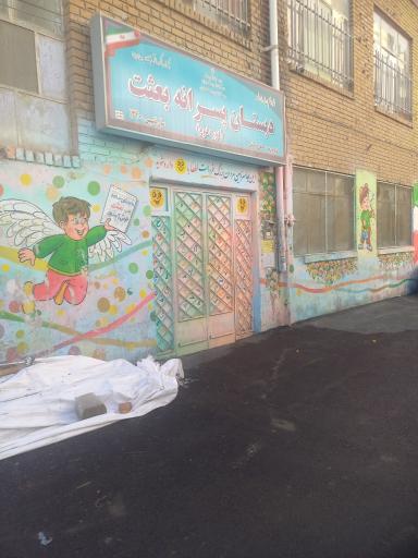 عکس دبستان پسرانه بعثت