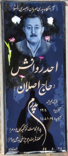 عکس مزار حاج اصلان روانش