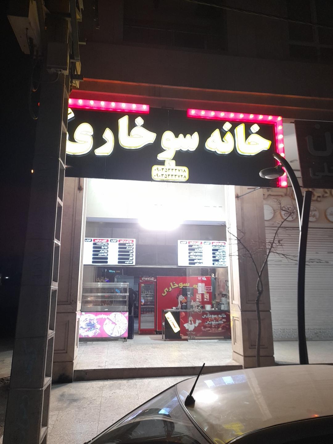 عکس خانه سوخاری